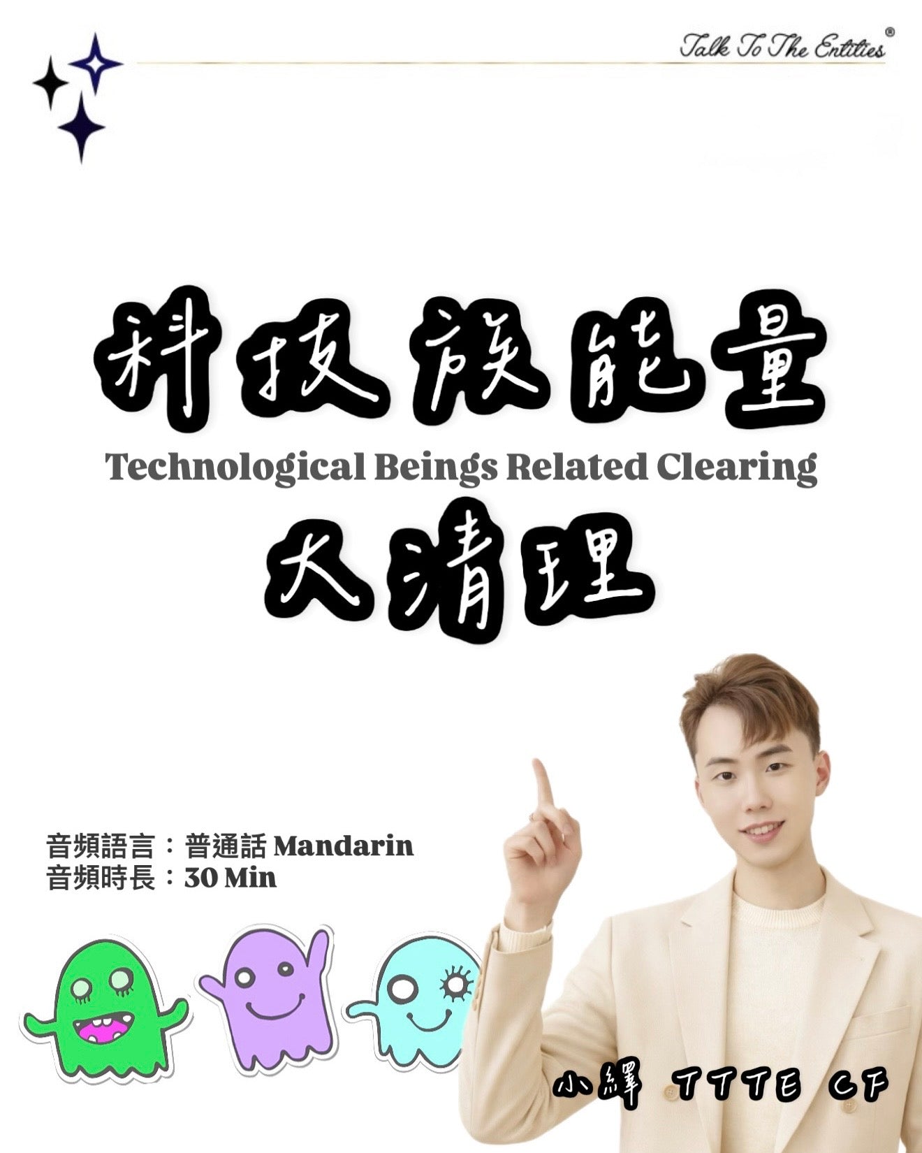 【AC清理音頻】與靈對話 科技族能量大清理 擺脫控制 Techie Entities Related Clearing